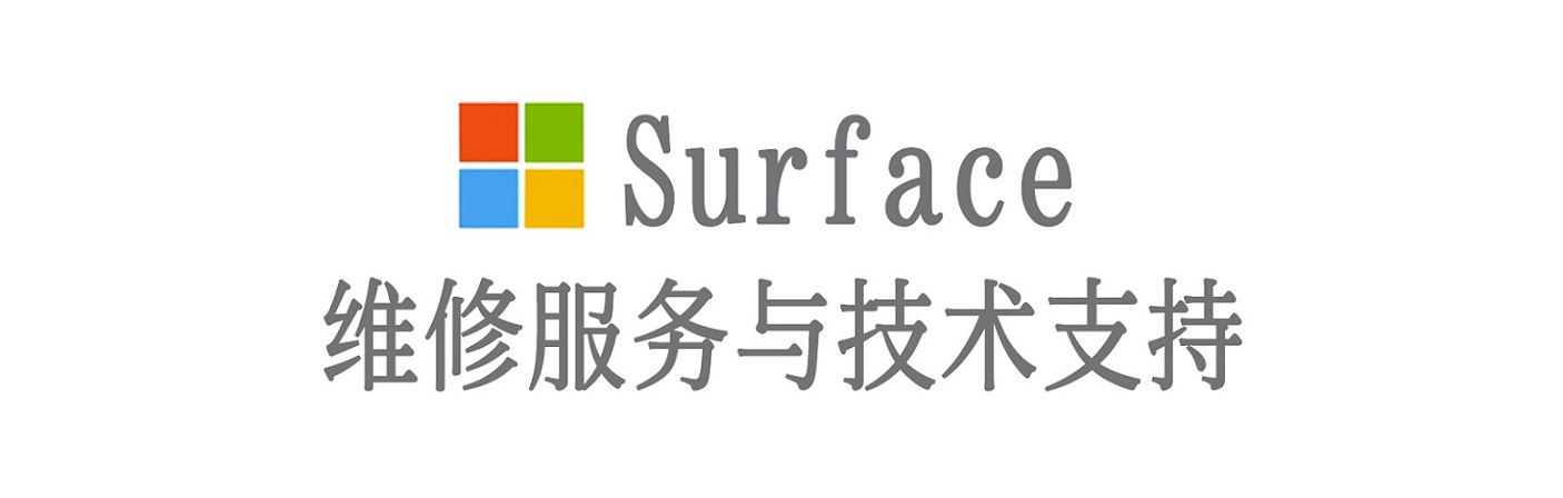 曲麻莱surface产品维修服务中心