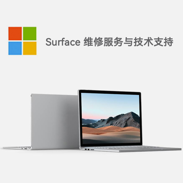 曲麻莱surface产品维修服务电话